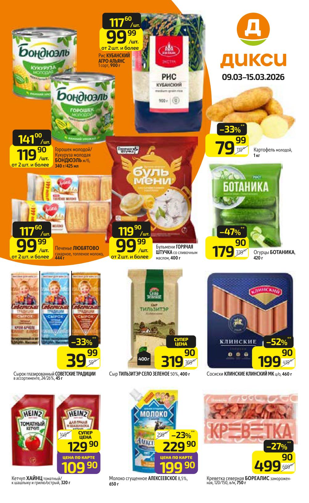  В Дикси стартовали «Постные недели»! Свежие овощи, овсяные напитки, крупы и многое другое. Смотрите новый обзор каталога с 9 марта 2026. 